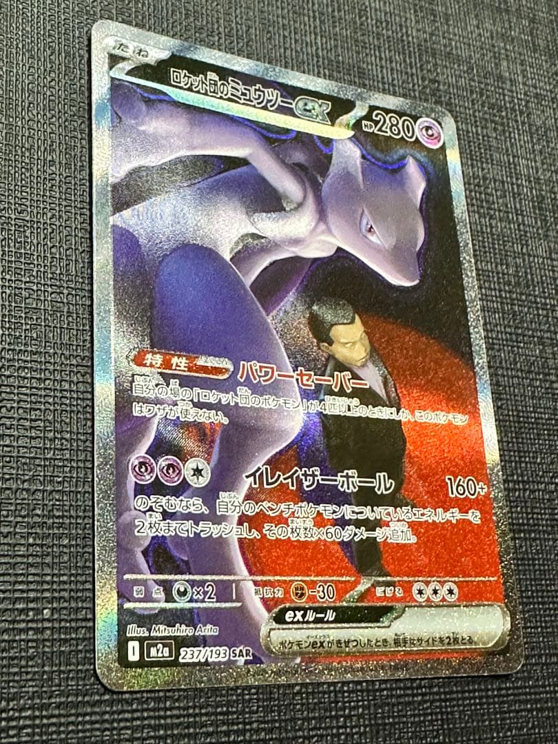 ロケット団のミュウツー SAR 美品 ポケモンカード