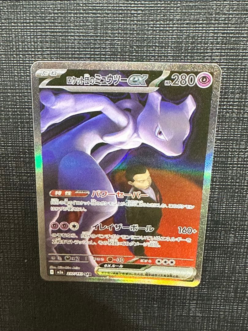 ロケット団のミュウツー SAR 美品 ポケモンカード