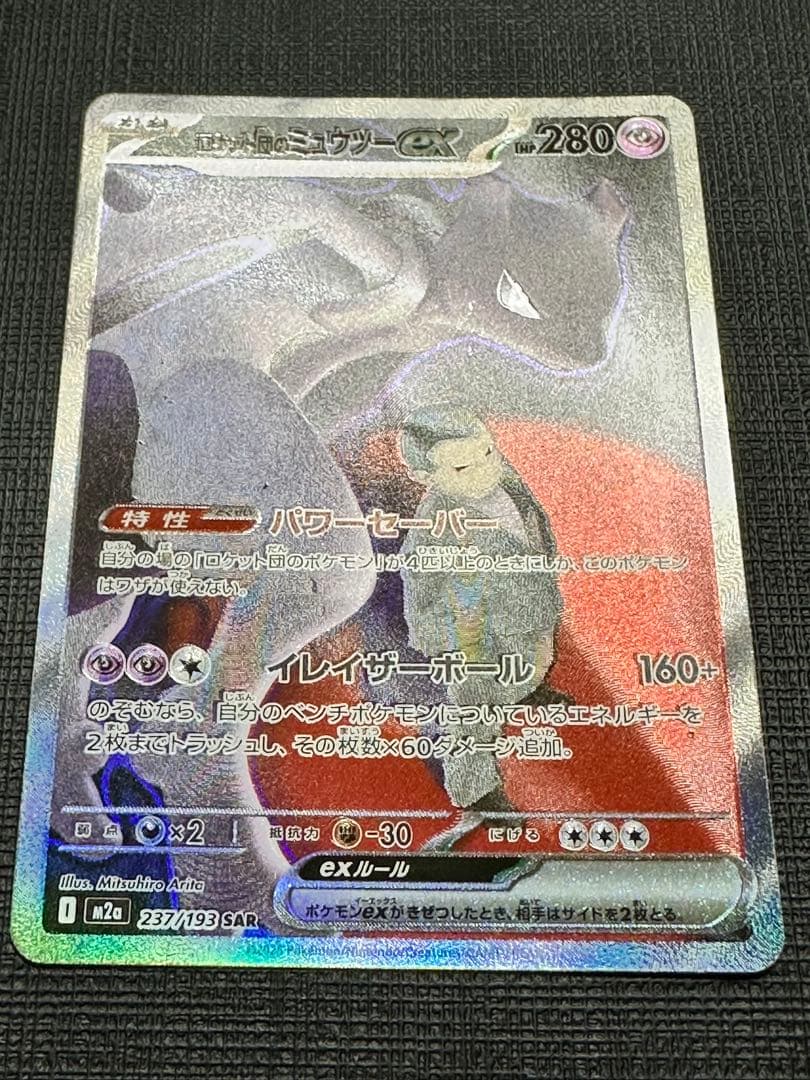 ロケット団のミュウツー SAR 美品 ポケモンカード