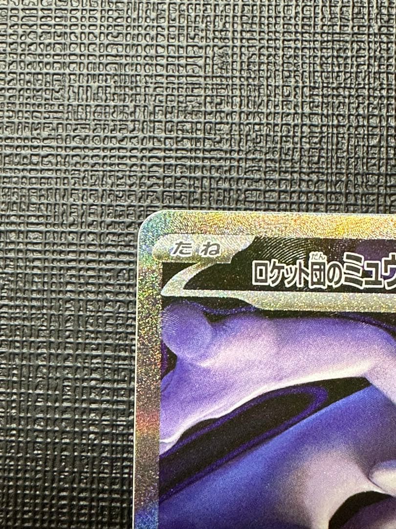 ロケット団のミュウツー SAR 美品 ポケモンカード