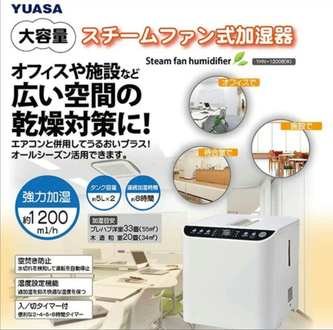 YUASA 大容量スチームファン式加湿器 YHN-12008(W)