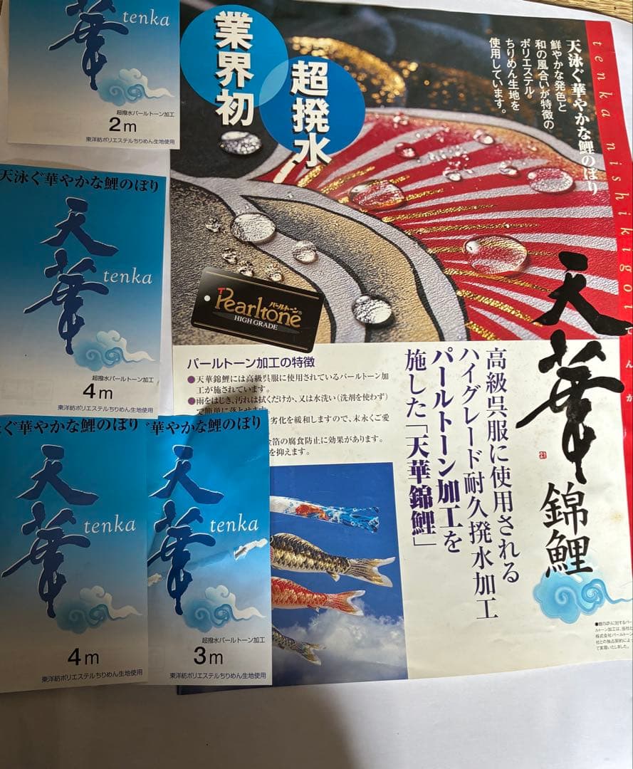 高級鯉のぼり天華 tenka 4点セット（吹流し4m黒4m赤3m青2m）本体のみ