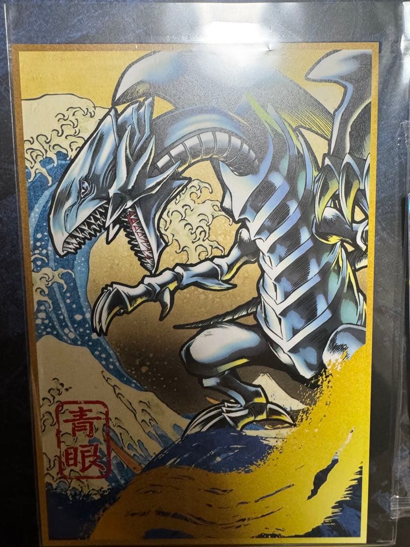 遊戯王 青眼の白龍 浮世絵風 限定OCGカード郵便局