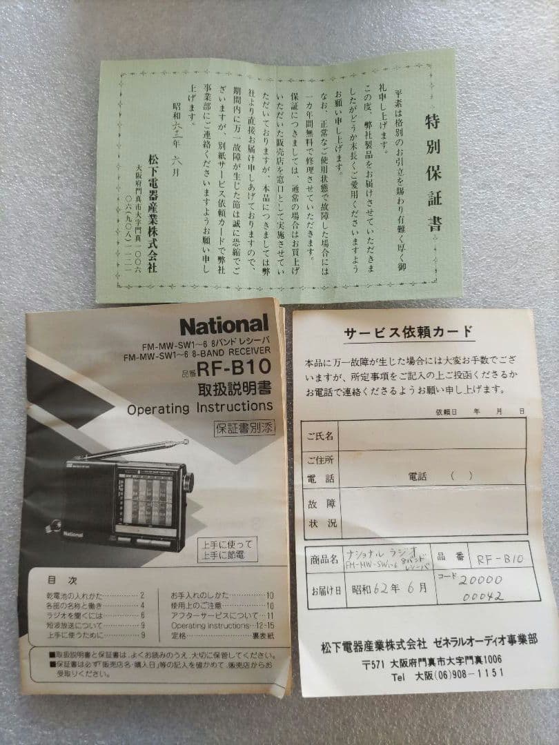 National 松下電器 RF-B10 8バンドラジオレシーバ