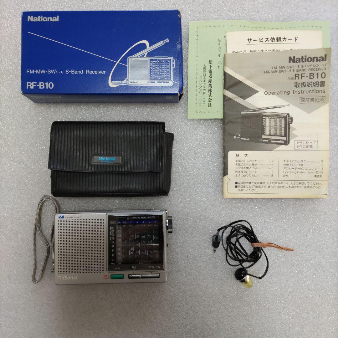 National 松下電器 RF-B10 8バンドラジオレシーバ
