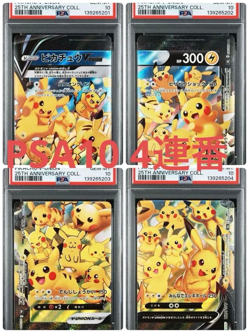 ピカチュウV-UNION 25th アニバーサリーコレクション 連番 PSA10