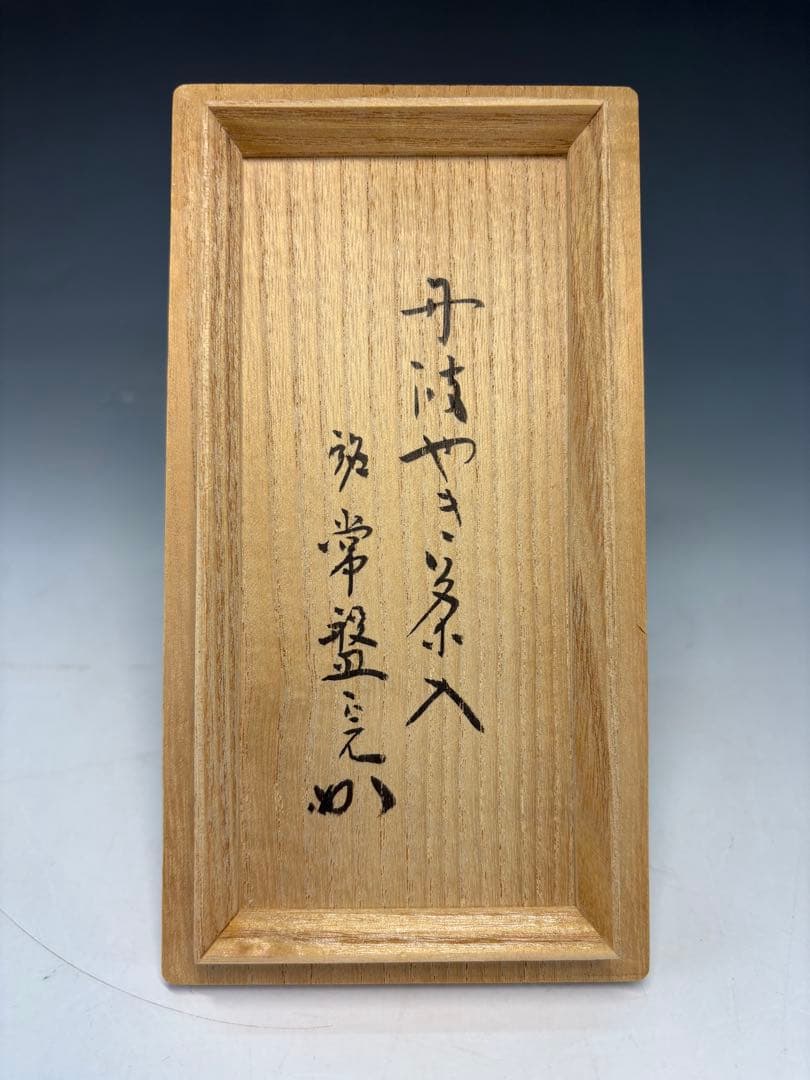 【中古品】茶道具　信水造　丹波焼締茶入　堀内宗完書付　銘『常盤』共箱　仕覆2枚付