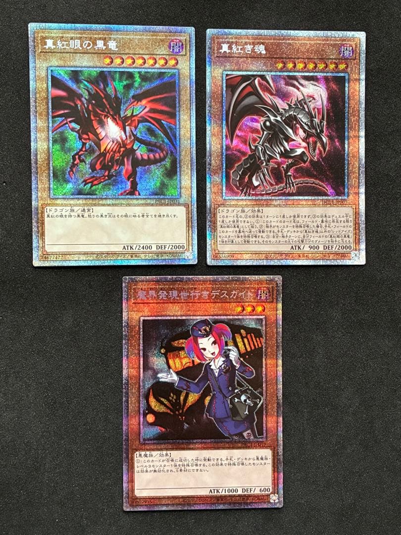 遊戯王 プリズマ 9枚セット 真紅眼の黒竜 デスガイド グレートインセクト 他