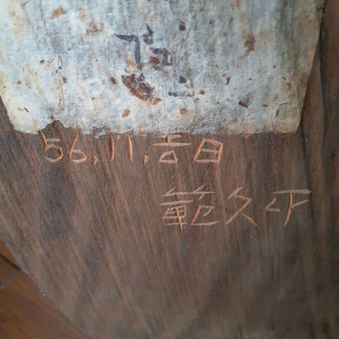 前島範久　木彫