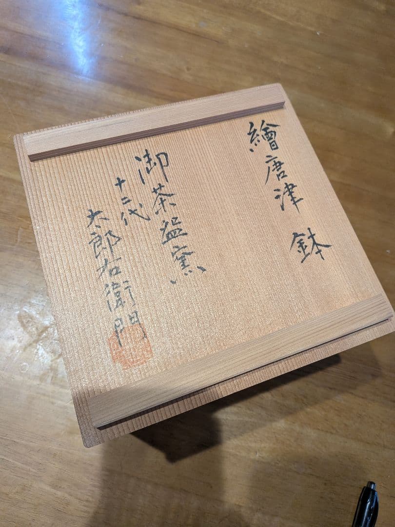 唐津焼 十ニ代　中里太郎右衛門　唐津市御茶盌窯　大きめ　竹模様　鉢　未使用品