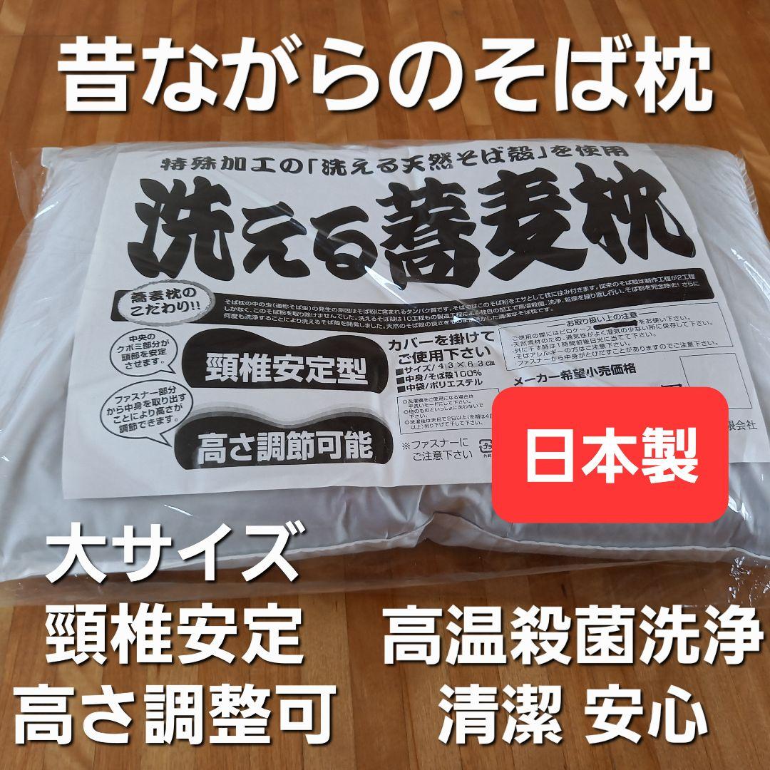 おすすめ 大サイズ 洗える蕎麦枕 そば枕 固め かため 枕 清潔 安心 日本製