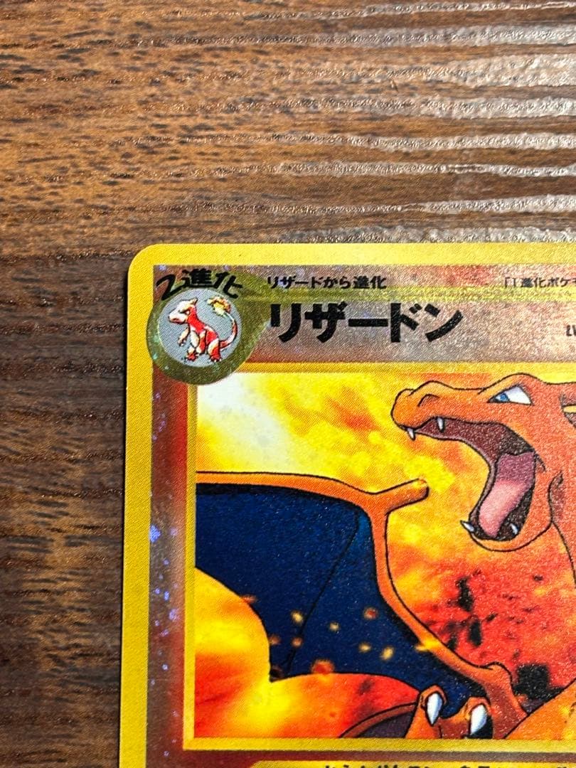 旧裏 ポケモンカード リザードン キラ holo