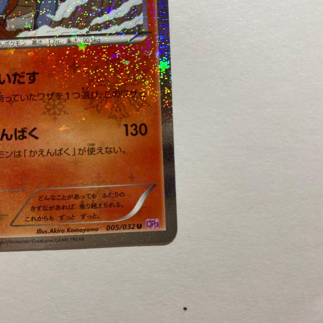 リザードン U CP3 ポケキュンコレクション 005/032 ③