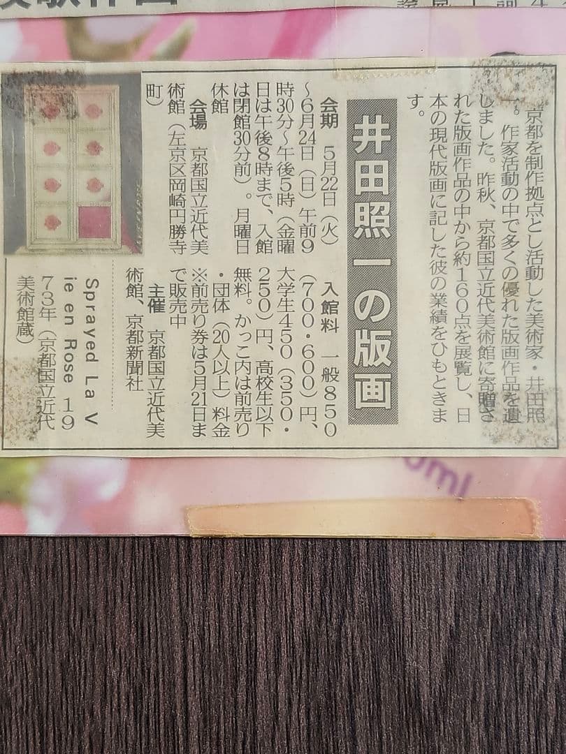 井田照一 リトグラフ La Vie en Rose 1/30【価格応相談】