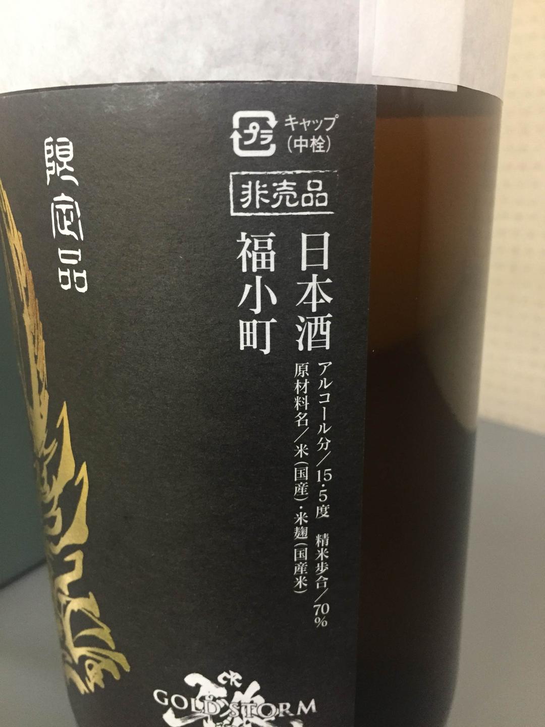 非売品 牙狼翔 日本酒 福小町 1.8L詰