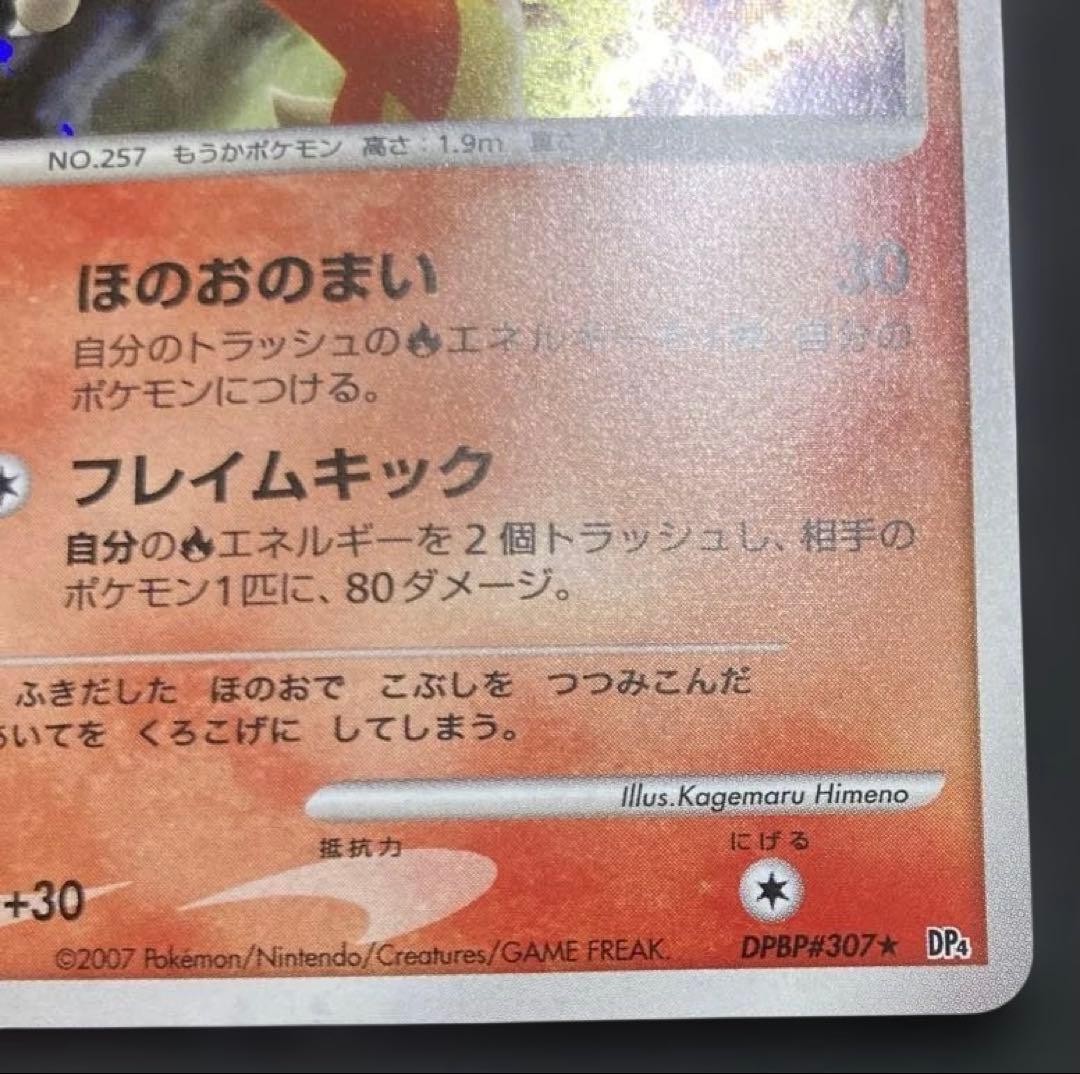 バシャーモ DPBP#307 ★ DP4 マークなし 進化ライン 月光の追跡