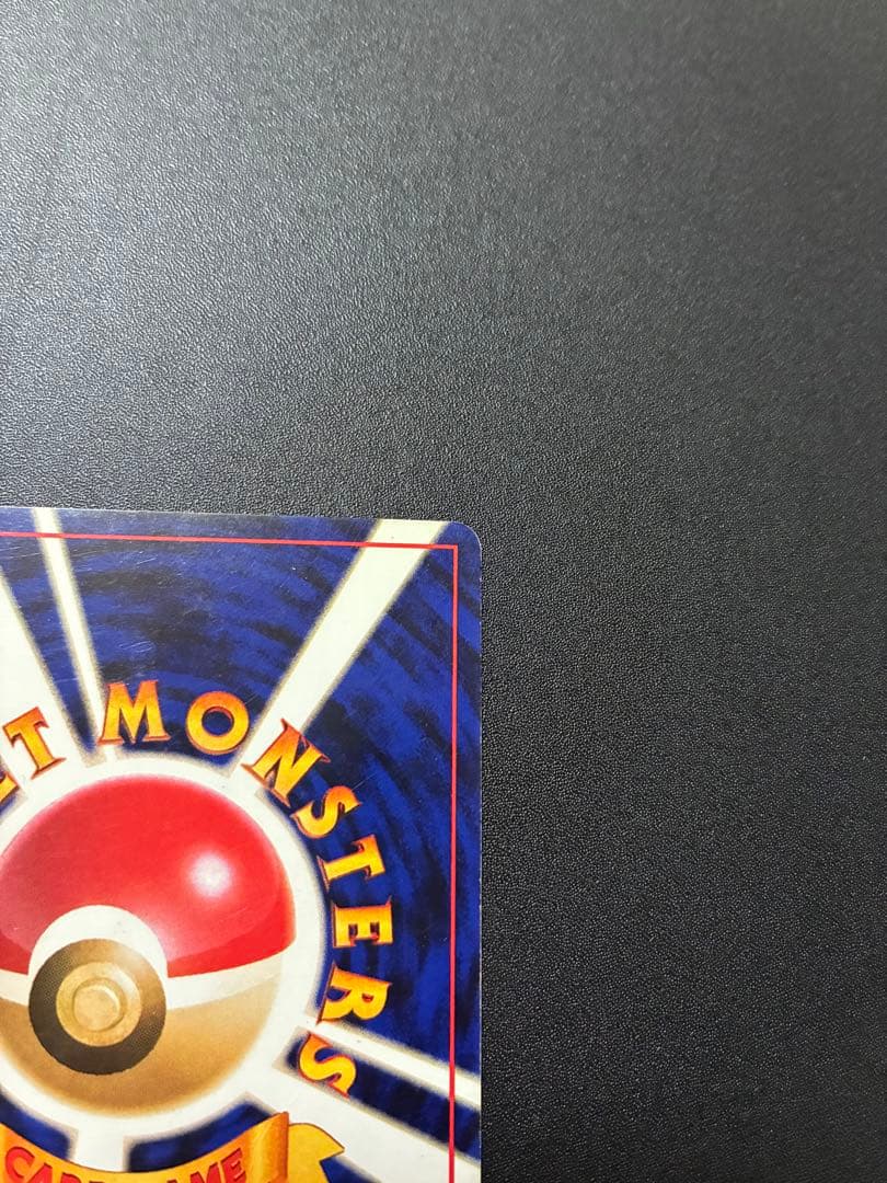 美品　旧裏　初版　ハクリュー　マークなし