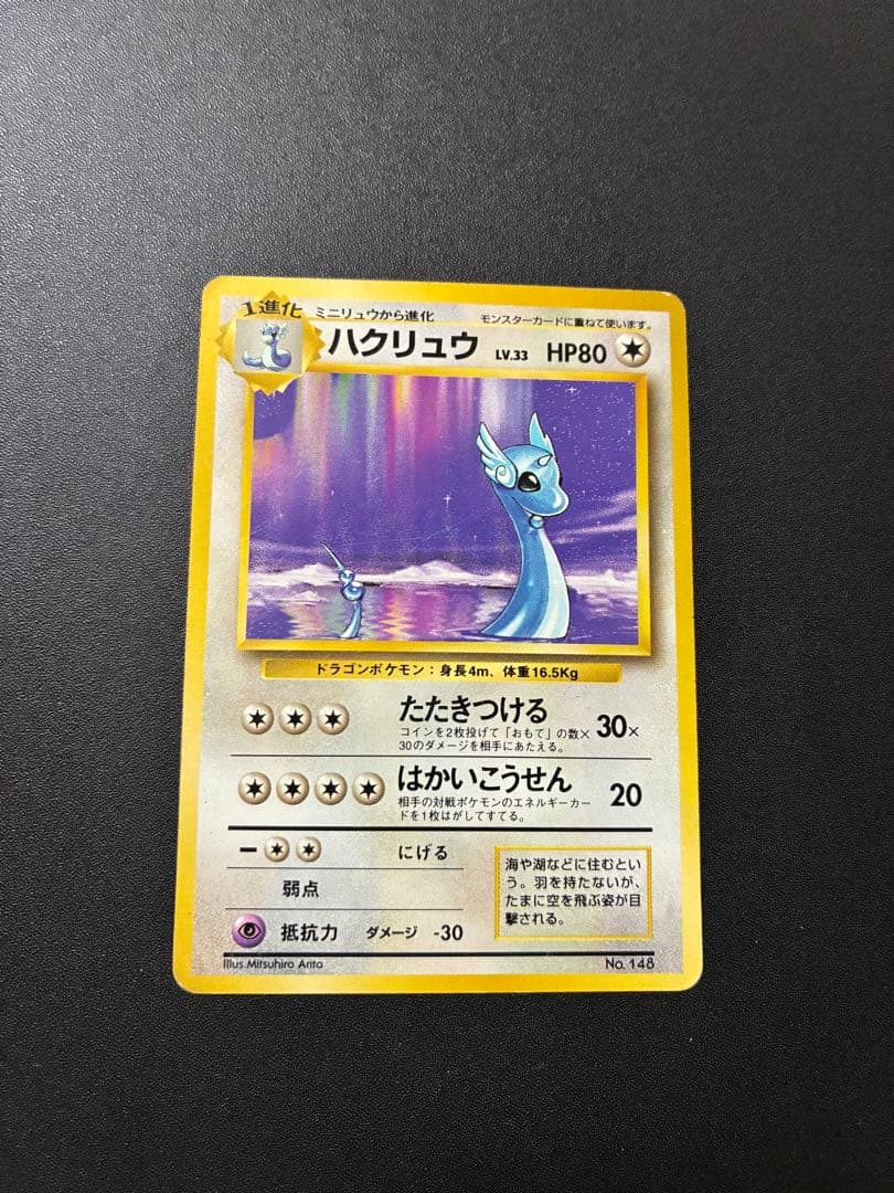 美品　旧裏　初版　ハクリュー　マークなし
