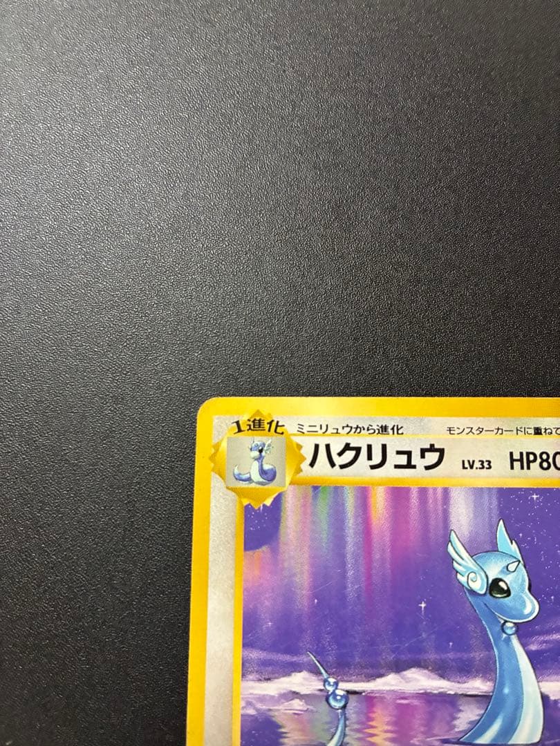 美品　旧裏　初版　ハクリュー　マークなし