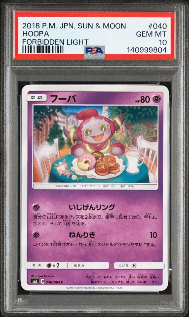 世界に5枚 2018年 PSA鑑定品 ポケカ フーパ PSA10 999 ゾロ目