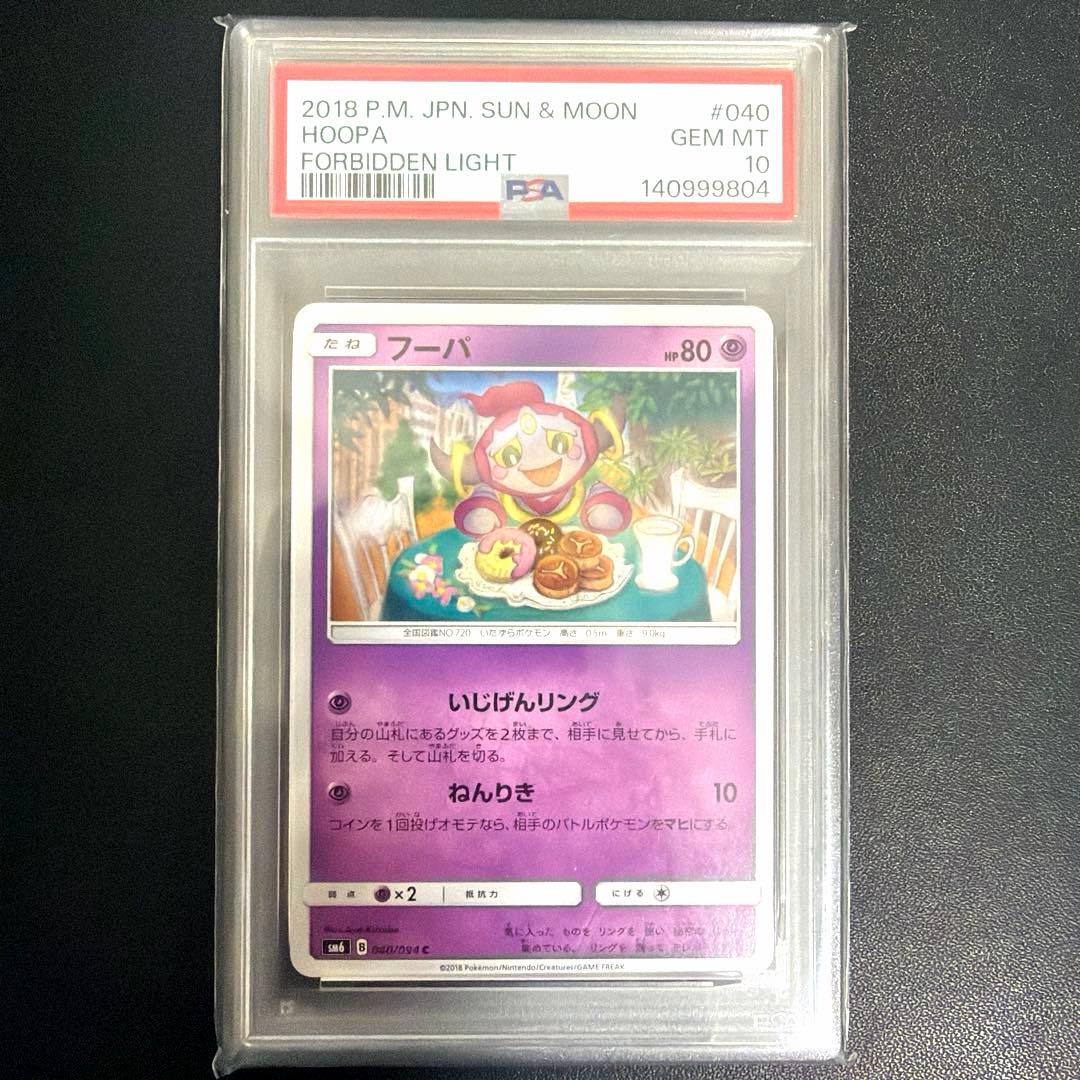 世界に5枚 2018年 PSA鑑定品 ポケカ フーパ PSA10 999 ゾロ目