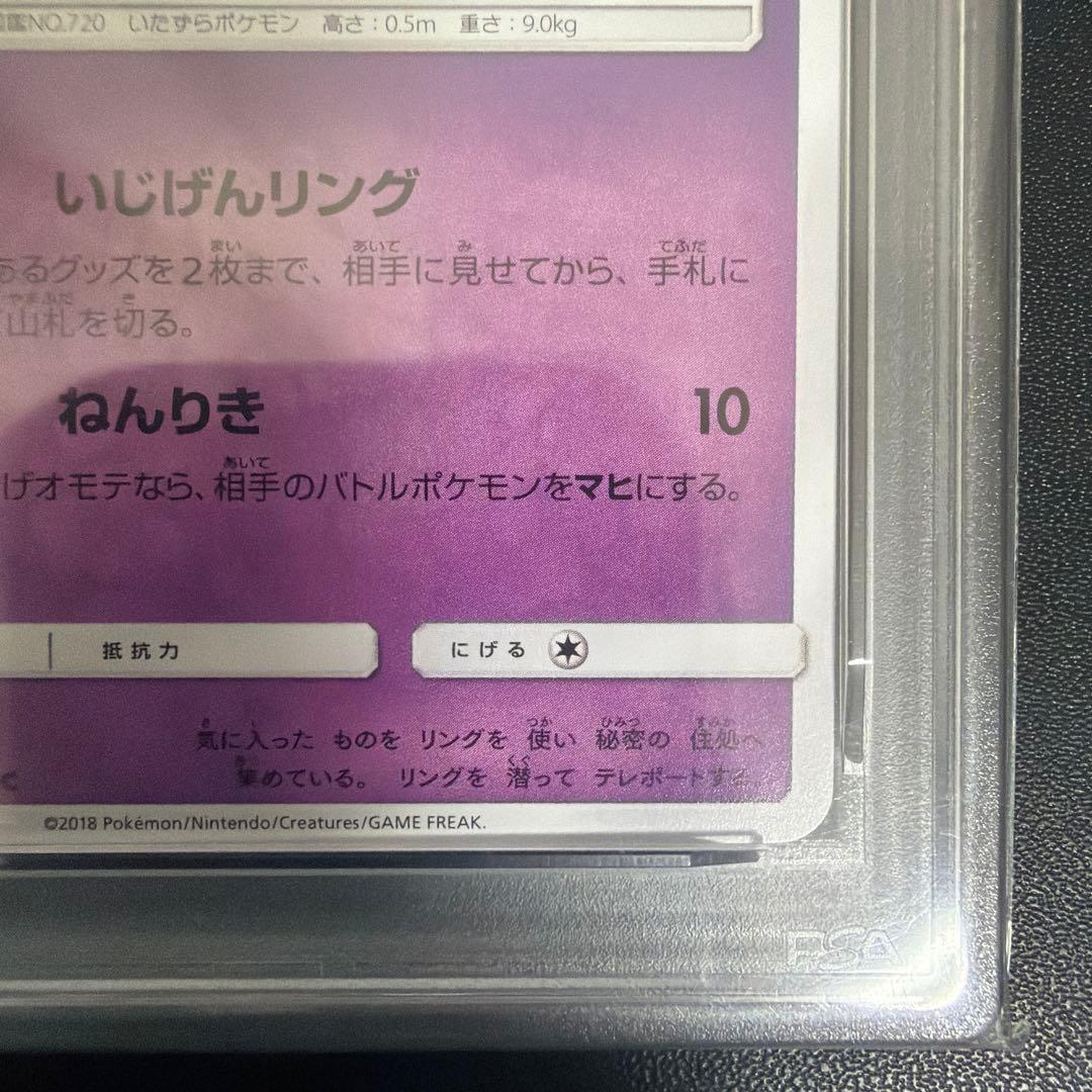 世界に5枚 2018年 PSA鑑定品 ポケカ フーパ PSA10 999 ゾロ目