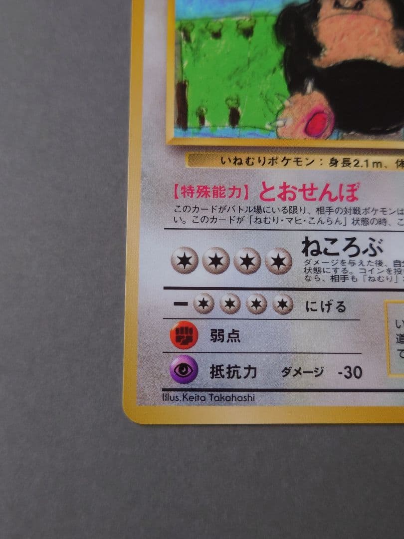 ②ポケモンカードゲーム　旧裏　カビゴン　LV.35