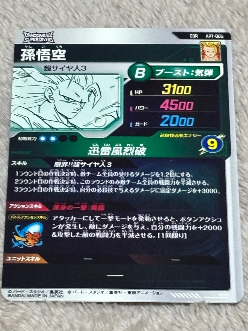 ドラゴンボールスーパーダイバーズ　アドバンスパック 孫悟空3 フリーザGDR