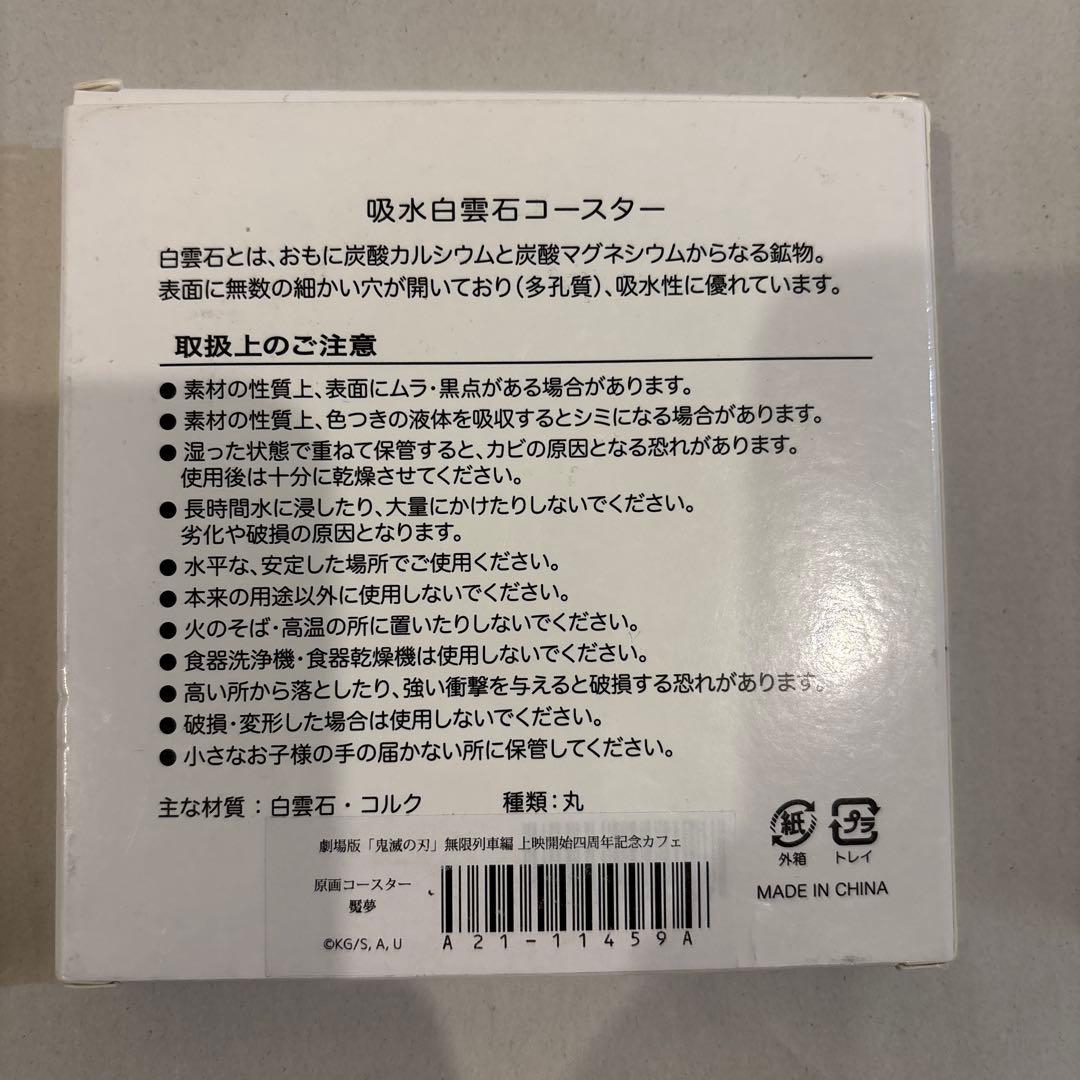 鬼滅の刃　魘夢　吸水白雲石コースター　無限列車編　上映開始四周年記念カフェ