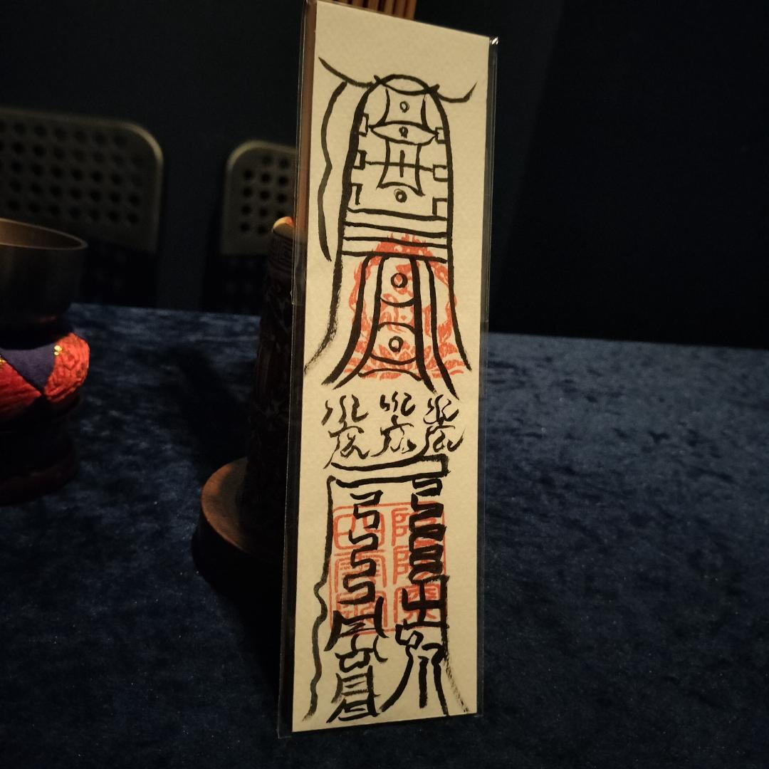 ☯眼病治御秘符、第四景目神　眼病治御秘符　複合符　MpI8j7