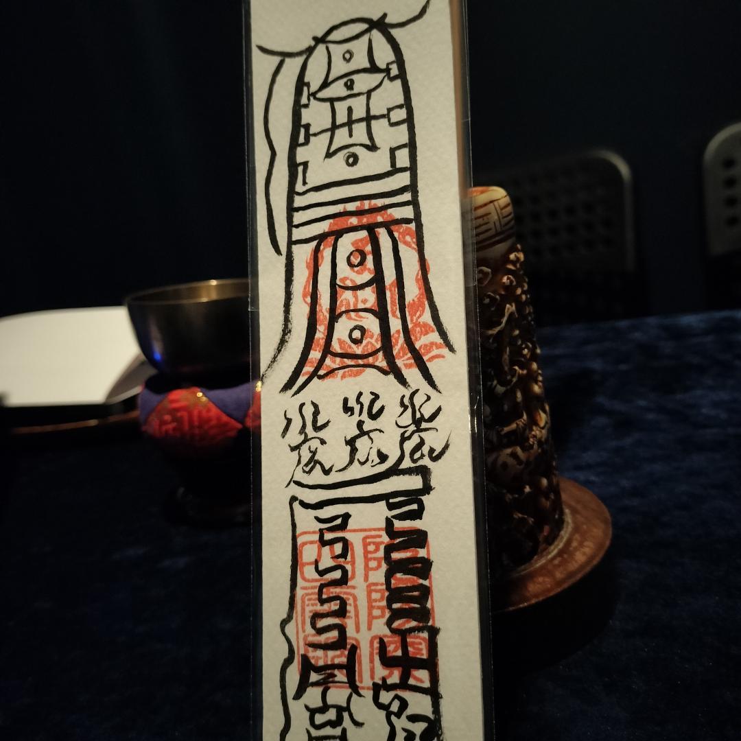 ☯眼病治御秘符、第四景目神　眼病治御秘符　複合符　MpI8j7