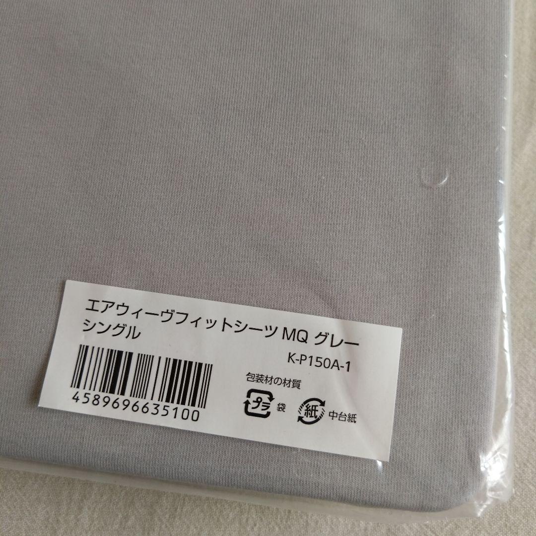 エアウィーヴ　フィットシーツ　MQ　グレー　シングル　新品