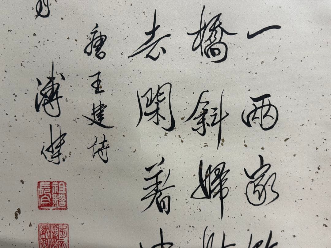 中国　溥傑筆　紙本肉筆　書　掛軸　送料込み251025