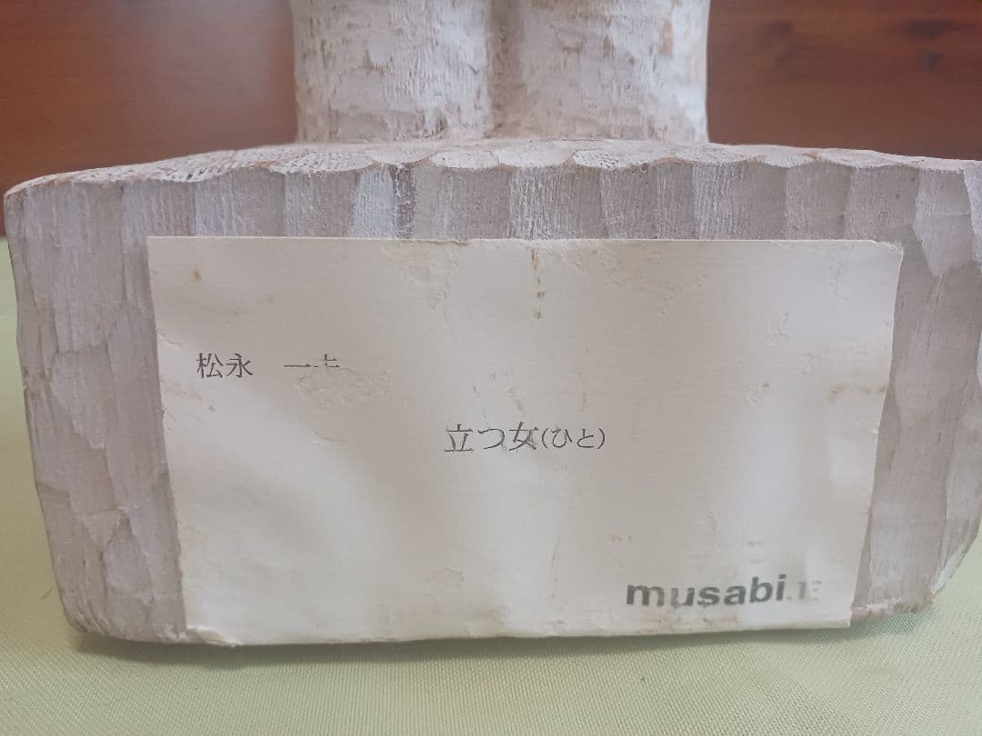 松永一夫　「立つ女（ひと)」　 木彫　裸婦　高さ約43cm　福岡県美術協会