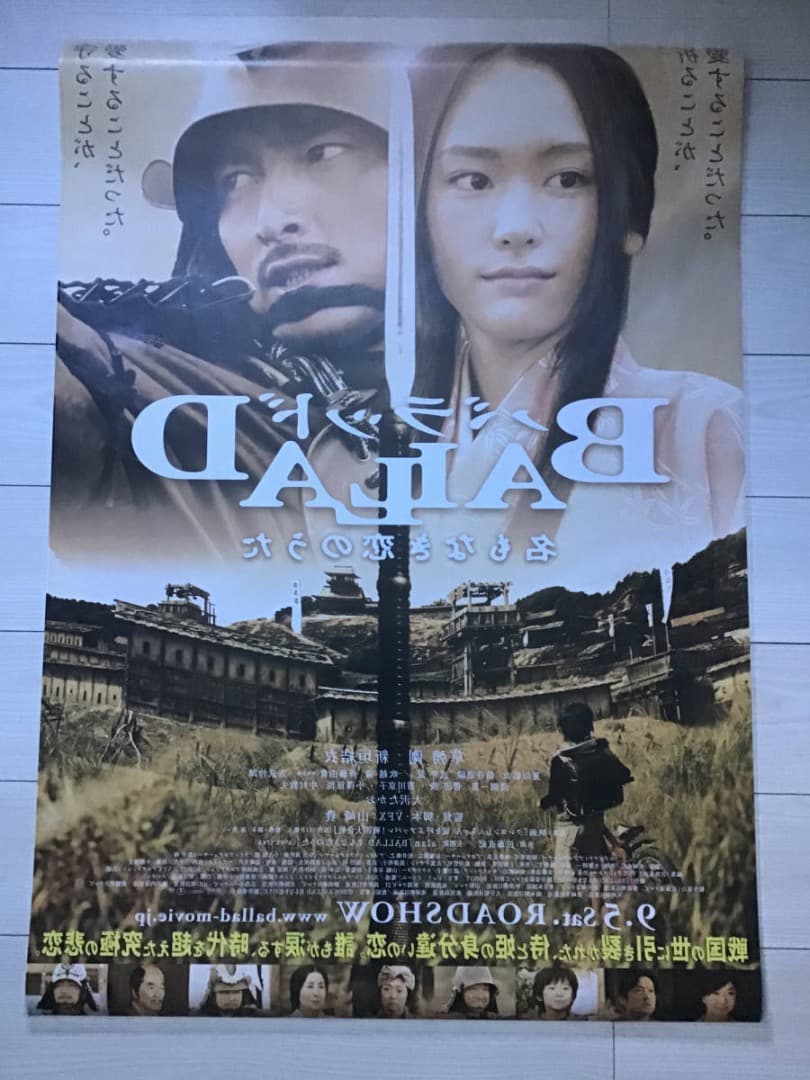 ★大型B1ポスター/バラッド/草彅剛,新垣結衣/ピン穴無し/映画公式/劇場用P2