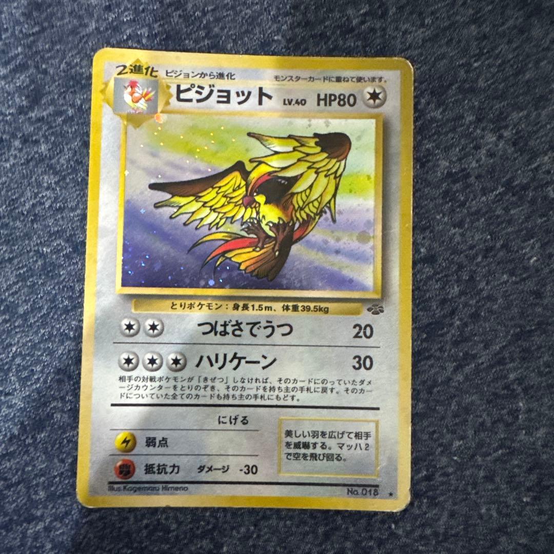 ピジョット　ポケモンカード　旧裏