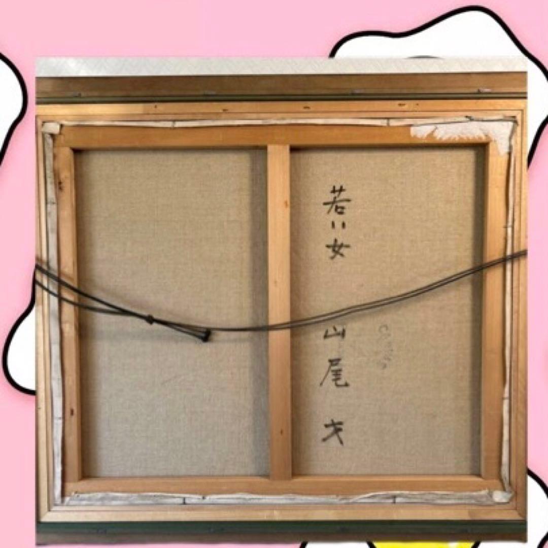 【真作】山尾才 油彩「若い女」20号F 直筆サイン 三越販売 経年感あり