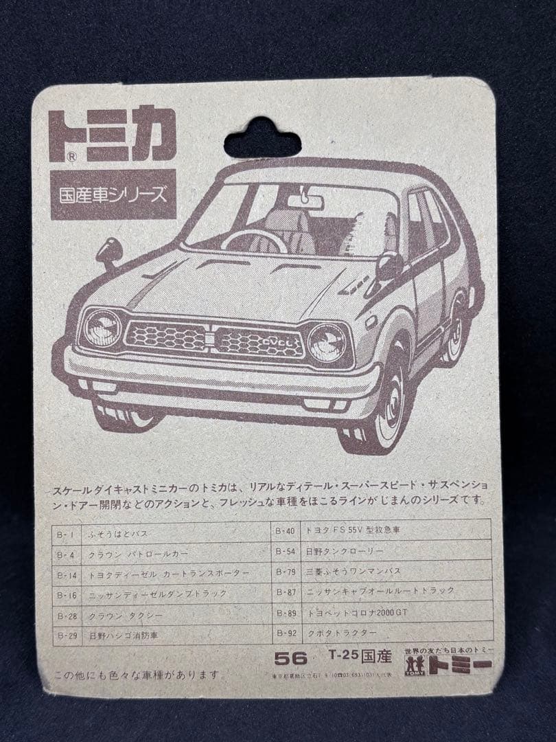 トミカ 日本製 B-56 トヨタ ハイエース キャンピングカー 白＆緑ブリスター
