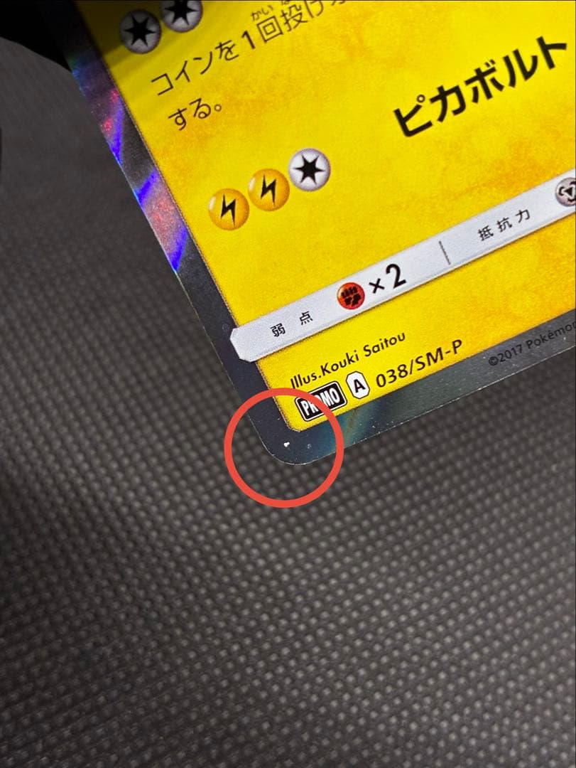 【貴重カード】ポンチョを着たピカチュウ　ロコン: プロモ[SM-P 038]