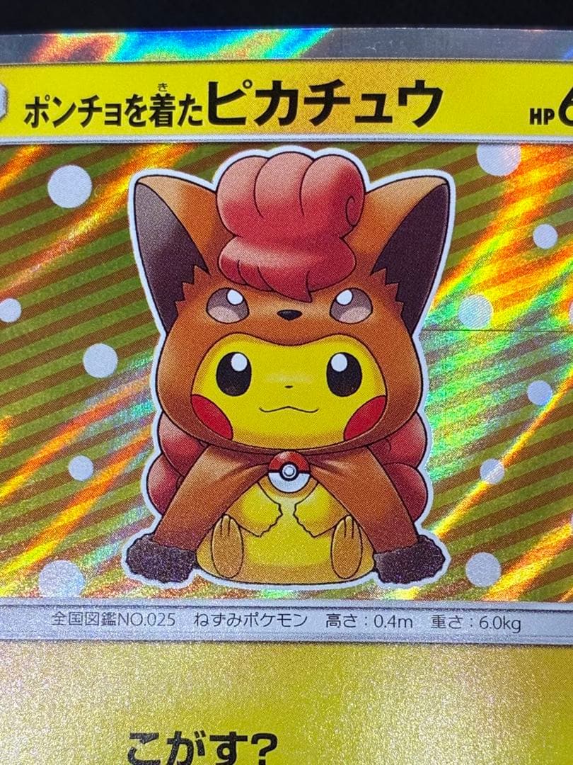 【貴重カード】ポンチョを着たピカチュウ　ロコン: プロモ[SM-P 038]