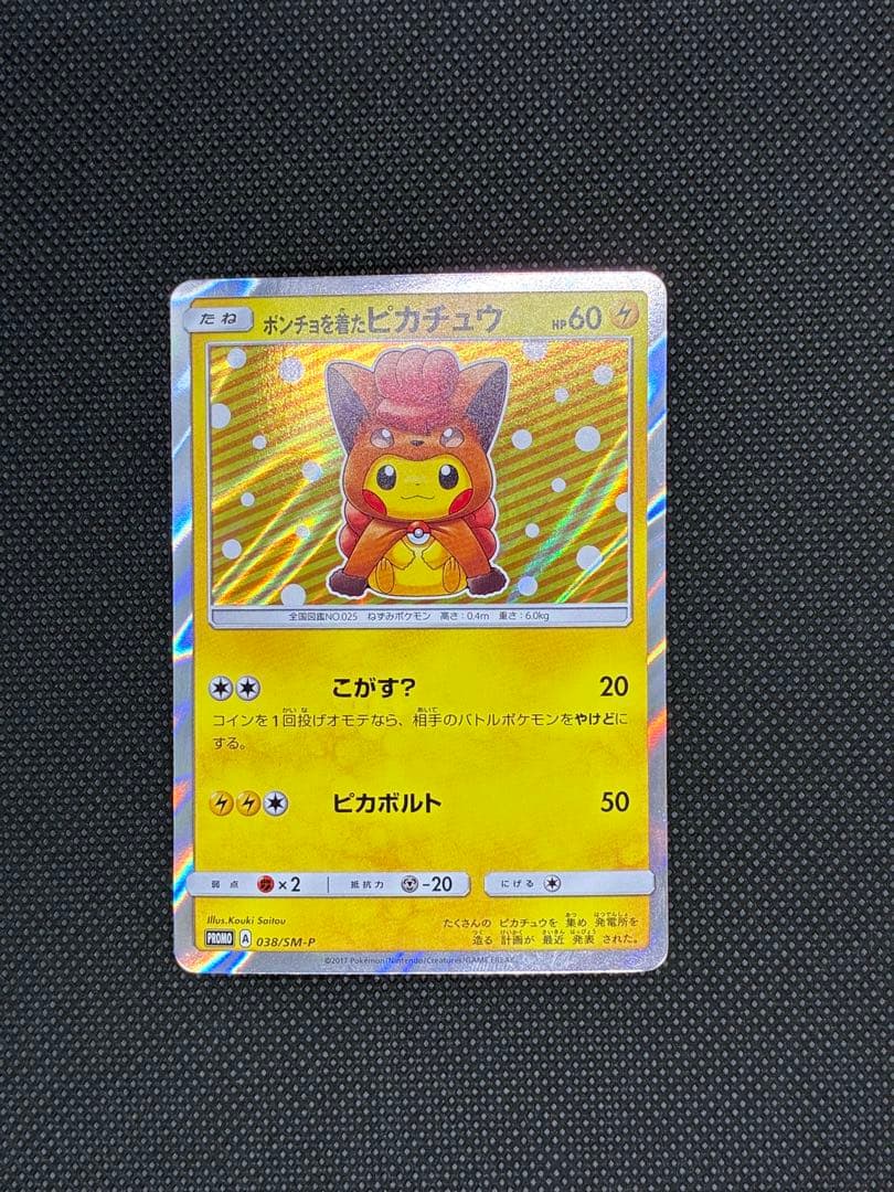【貴重カード】ポンチョを着たピカチュウ　ロコン: プロモ[SM-P 038]