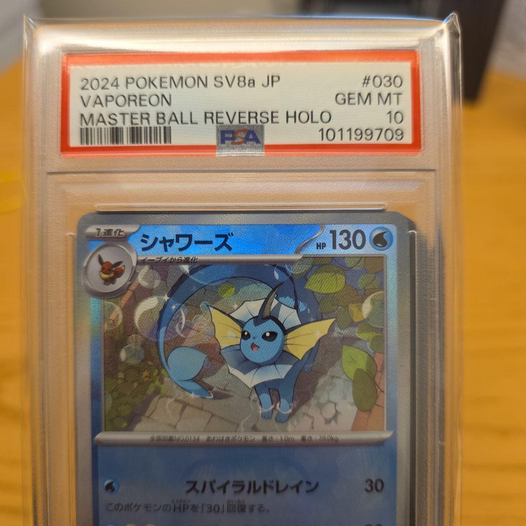 PSA10 ポケモンカード シャワーズ #030 マスターボールリバースホロ