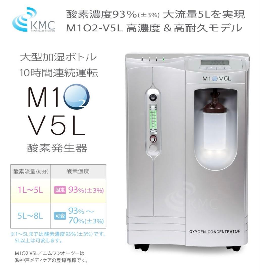 酸素発生器　M1O2-V5L（エムワンオーツーヴイ5エル） 神戸メディケア