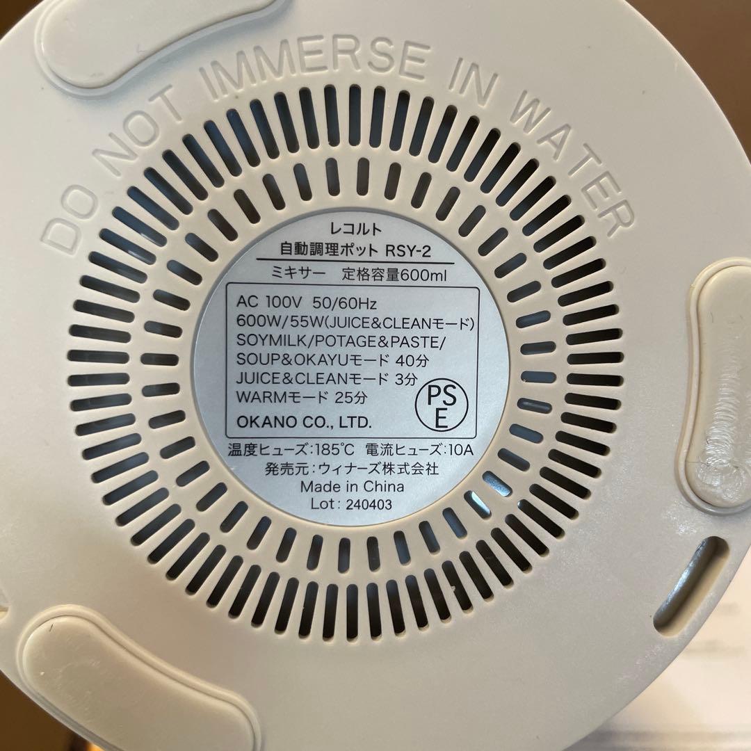 レコルト　自動調理ポット　ミキサー　RSY-2