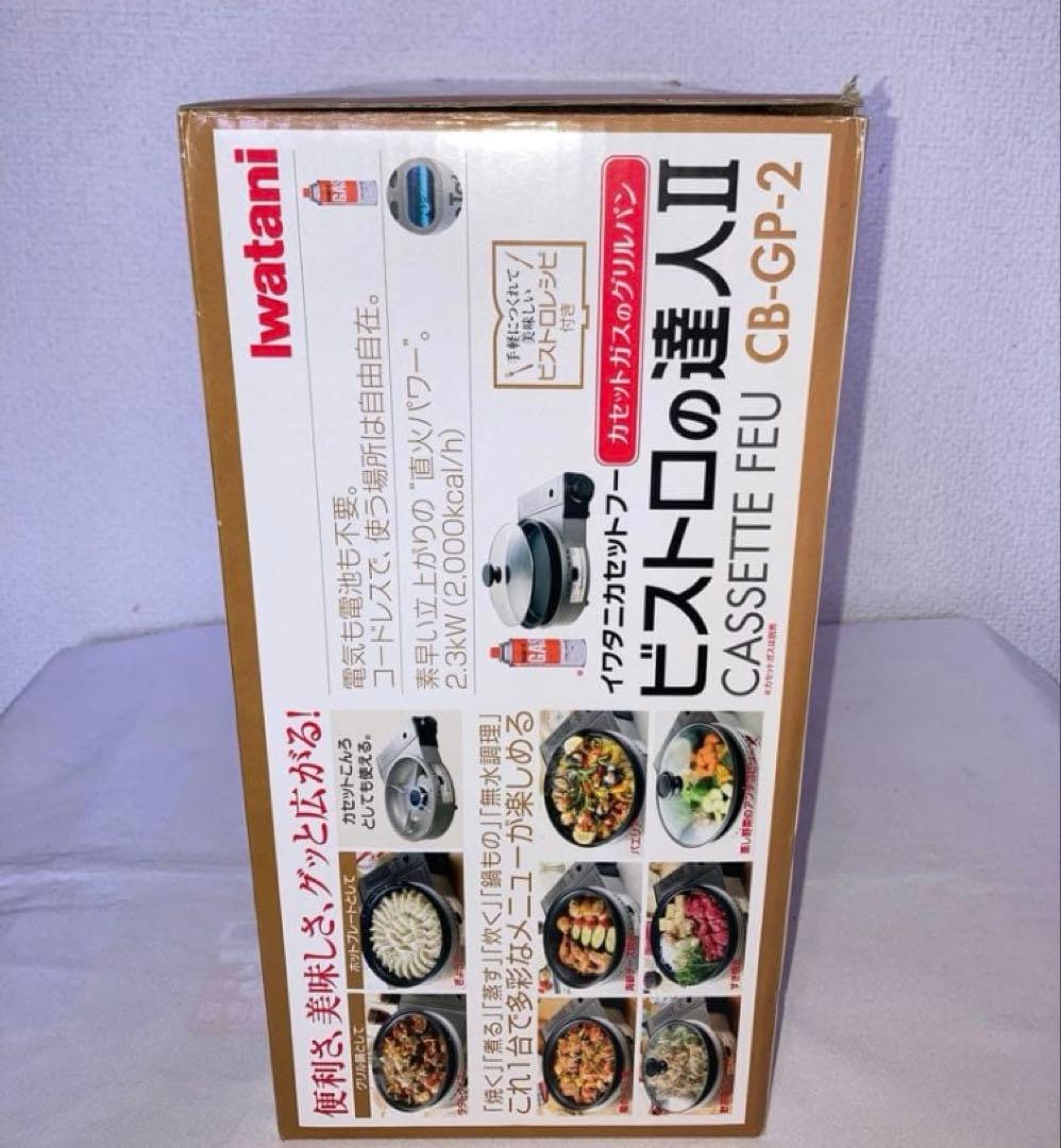 新品　イワタニ　ビストロの達人2 ホットプレート　グリルパン