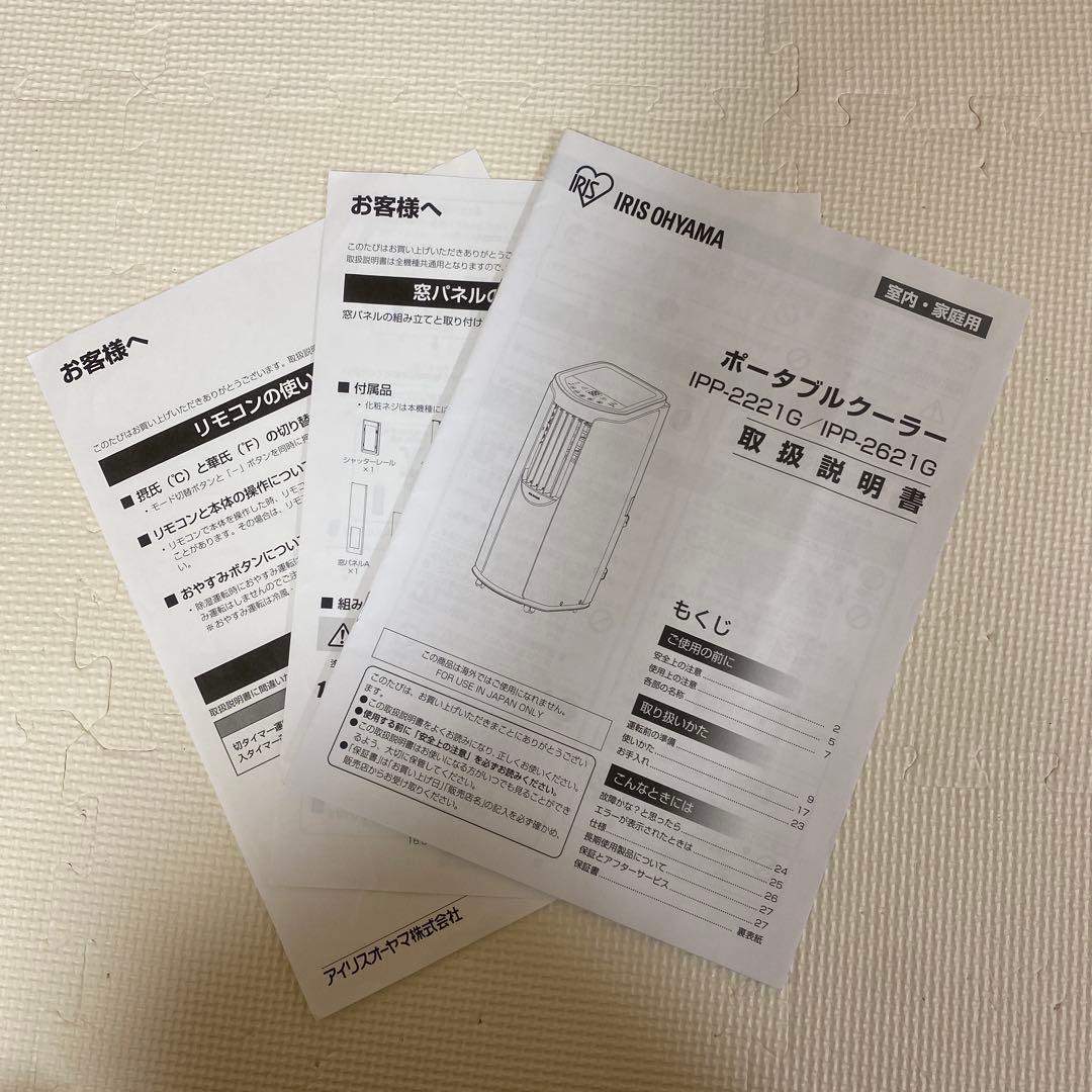 アイリスオーヤマ　ポータブルクーラー　IPP-2221G