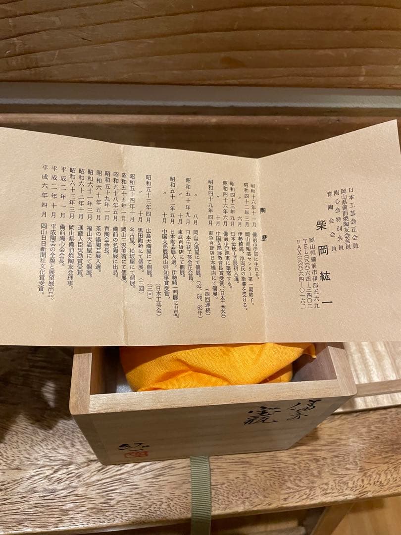 備前焼 柴岡紘一 急須