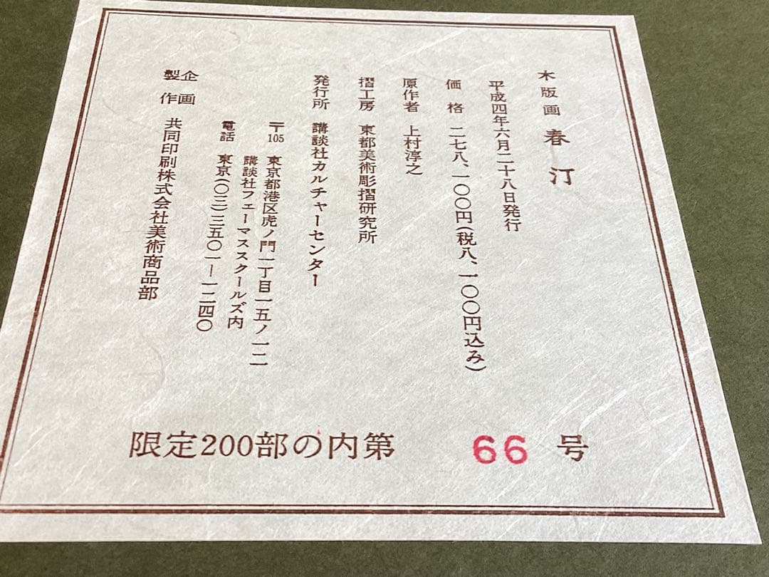 上村淳之　木版画　「春汀」　66/200 サイン入り　講談社カルチャーセンター