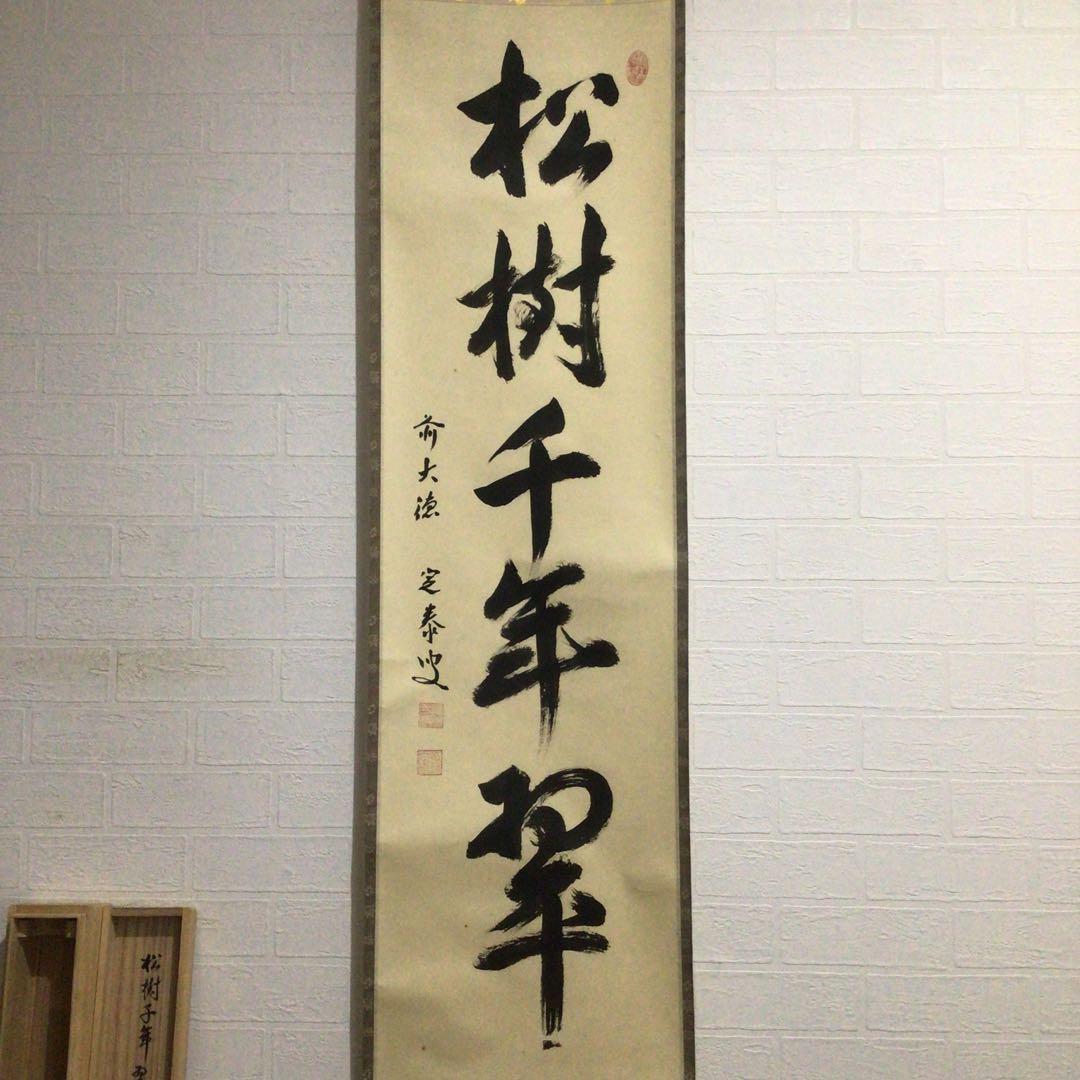 Ｆ５３４　掛軸　大徳寺　小堀定泰　『松樹千年翠』　共箱　『真作』　肉筆　一行書