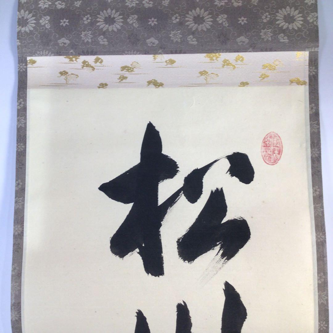 Ｆ５３４　掛軸　大徳寺　小堀定泰　『松樹千年翠』　共箱　『真作』　肉筆　一行書